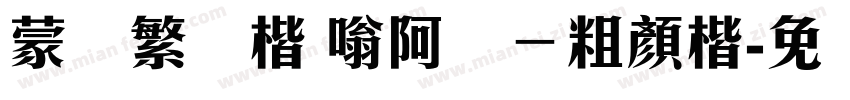 蒙纳繁颜楷 嗡阿吽－粗顏楷字体转换